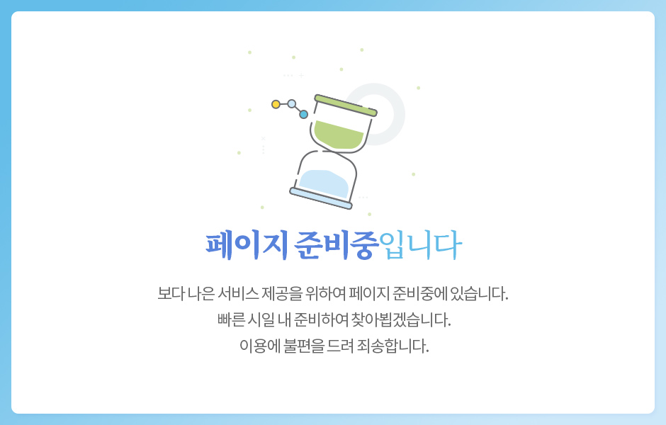 페이지 준비중입니다. 이용에 불편을 드려 죄송합니다.